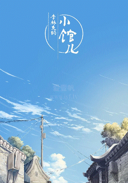 李林克的小馆儿