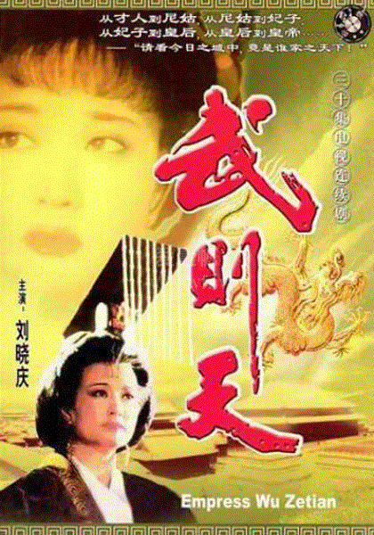 武则天