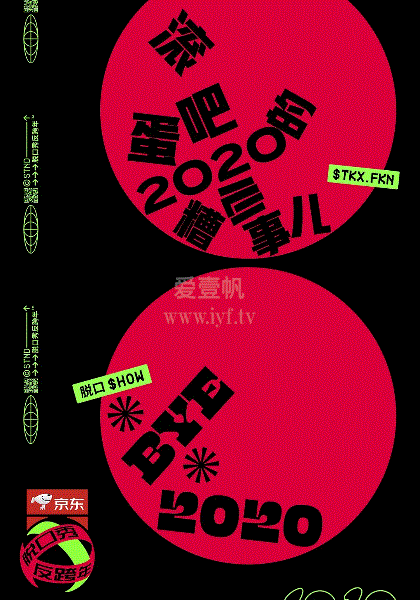 脱口秀反跨年