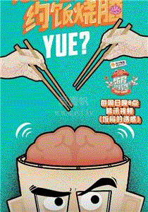 饭局的诱惑第1季