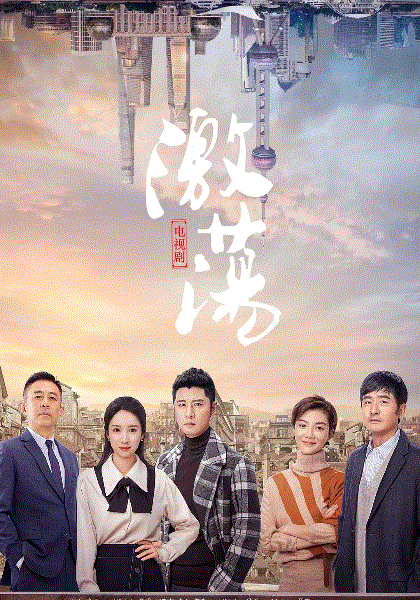 激荡网络版