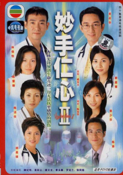 妙手仁心第2部