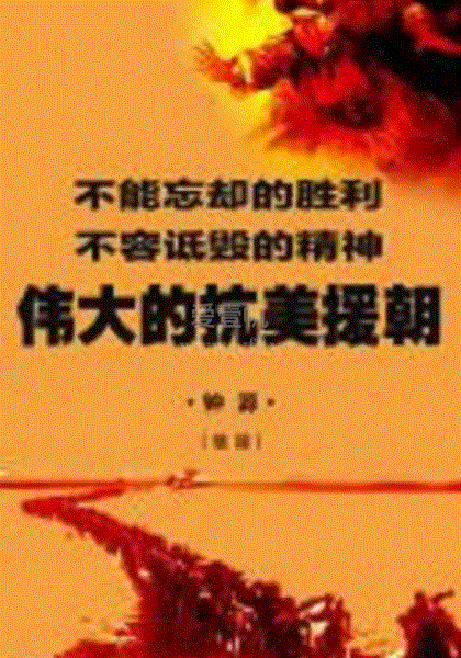 伟大的抗美援朝