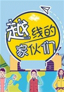 越线的家伙们第2季