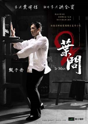 叶问2(粤语)