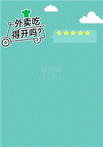 外卖吃得开吗？