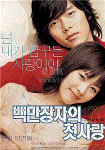 百万富翁的初恋