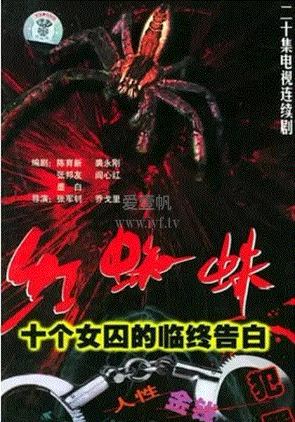 红蜘蛛