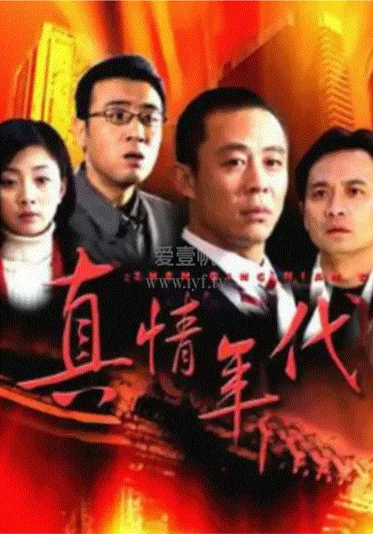 真情年代