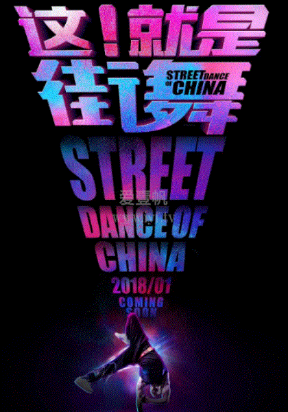 这！就是街舞顶配版