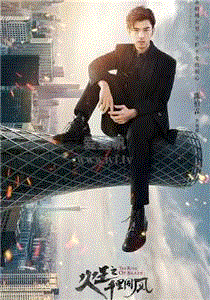 火王之千里同风