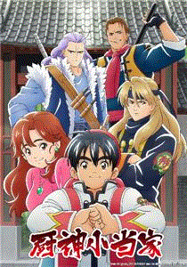 厨神小当家(国语)