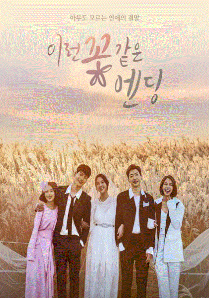 这花一般的结局