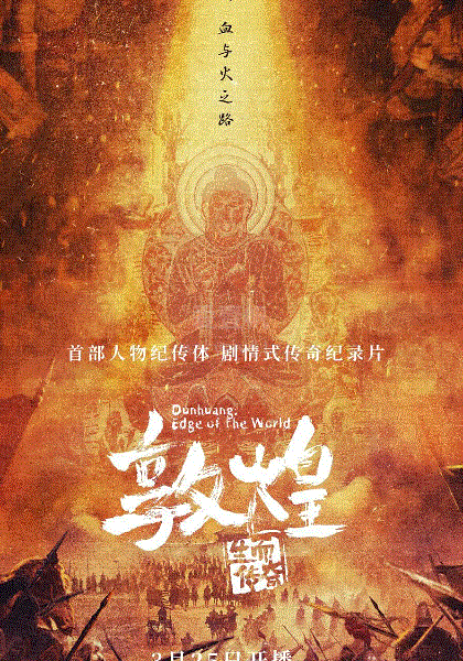 敦煌：生而传奇