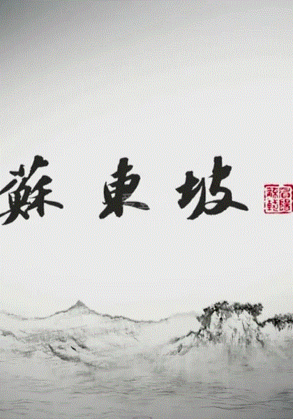 苏东坡