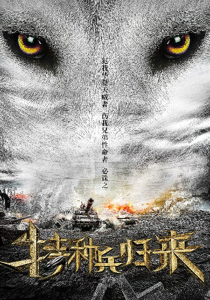 特种兵归来3：绝密战场