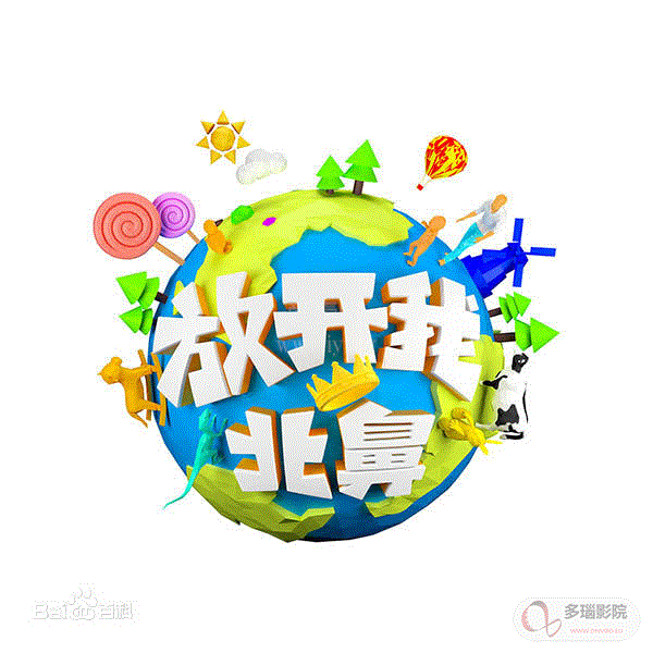 放开我北鼻第2季