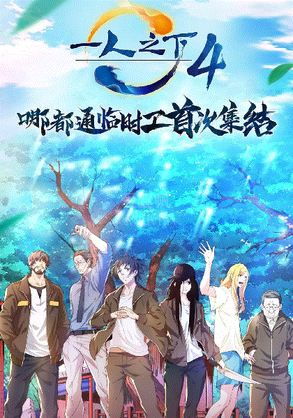 一人之下第4季