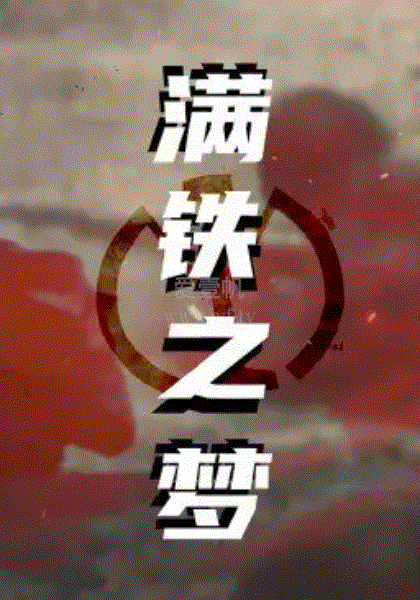 满铁之梦
