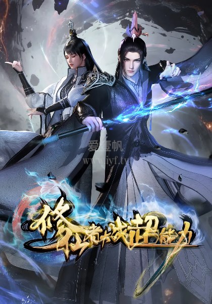 修仙者大战超能力