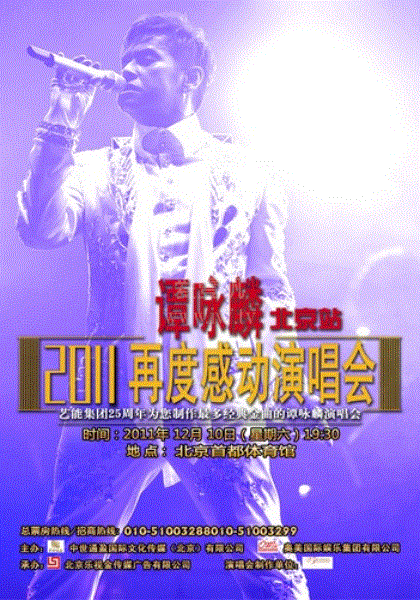 谭咏麟2011演唱会