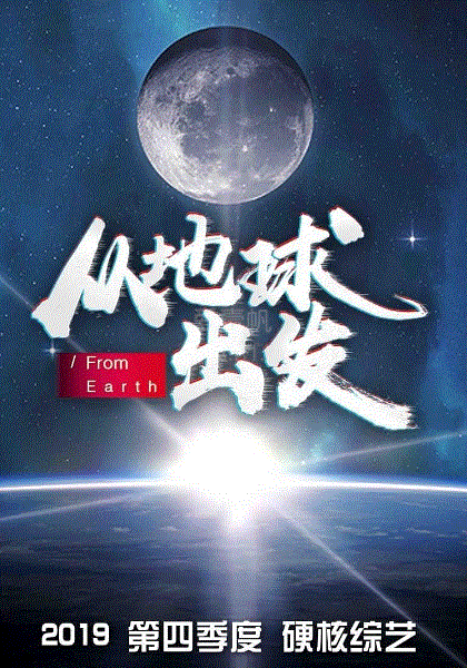 从地球出发