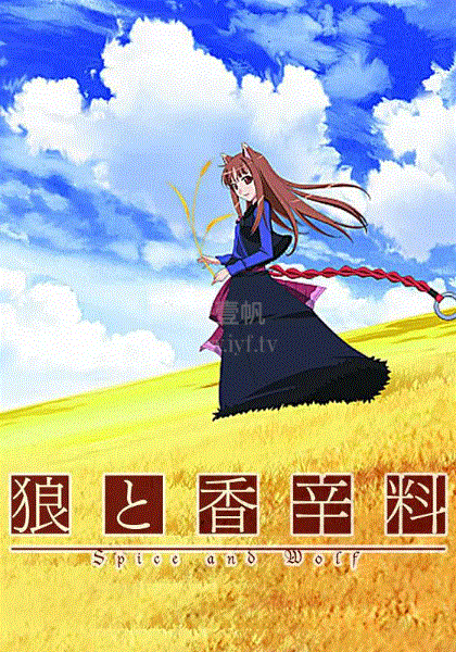 狼与香辛料第1季