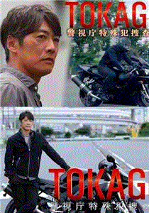 TOKAGE警视厅特殊犯搜查组
