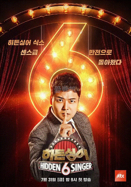 隐藏的歌手第6季