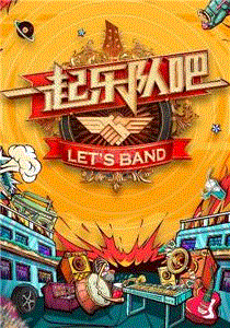 一起乐队吧