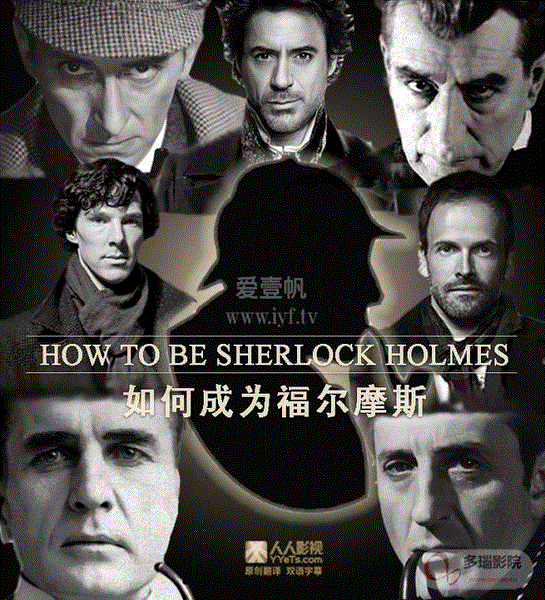 如何成为福尔摩斯