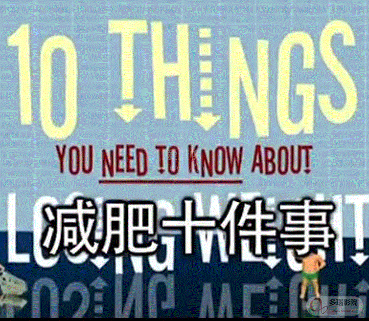 瘦身十律