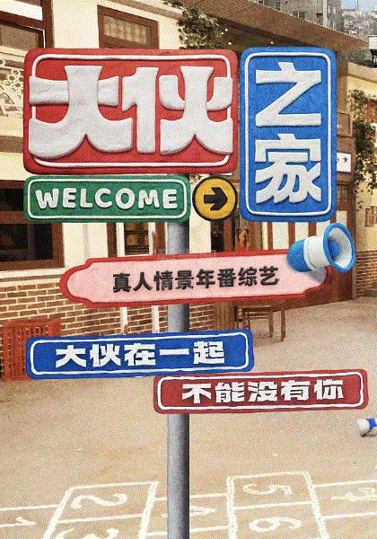 大伙之家