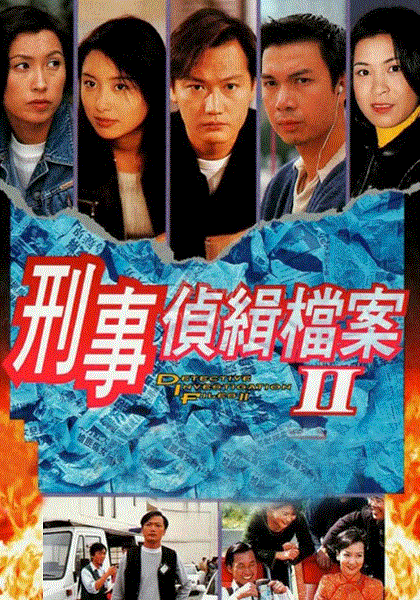 刑事侦缉档案2(粤语)