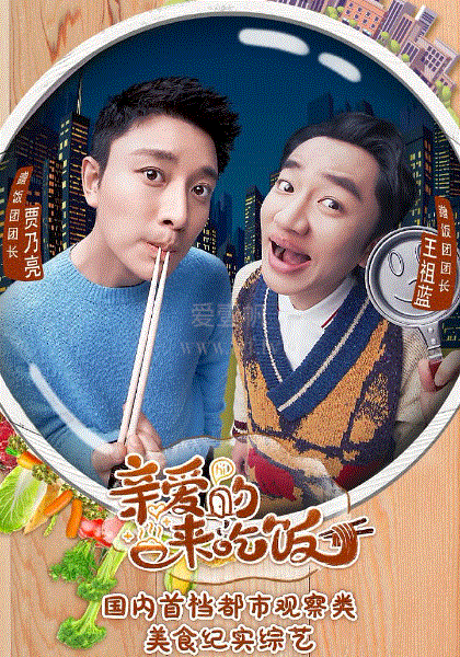 亲爱的来吃饭