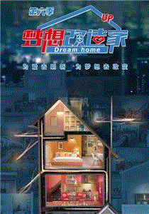 梦想改造家2019