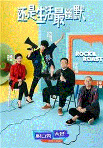 脱口秀大会第4季