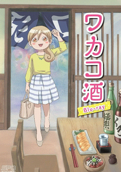 和歌子酒