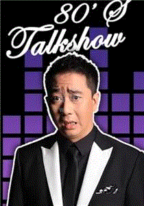 今晚80后脱口秀