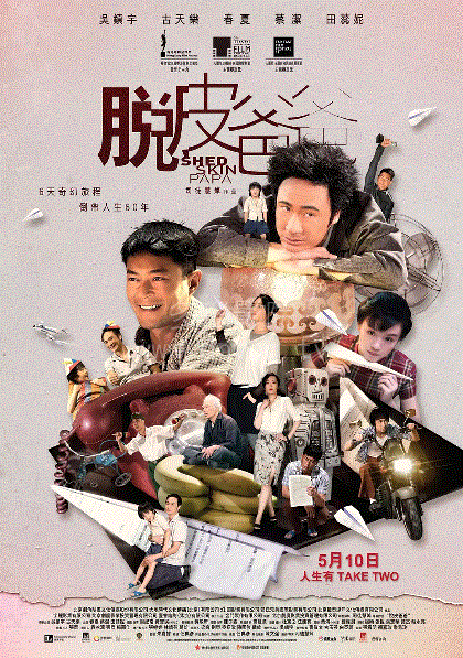 脱皮爸爸