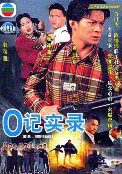 O记实录(粤语)