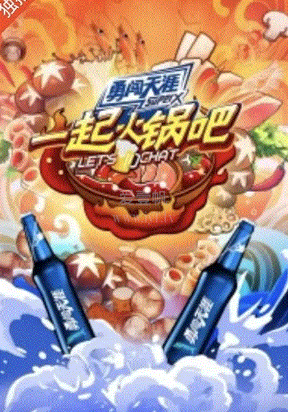 一起火锅吧第2季