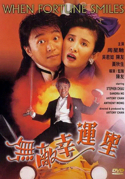 无敌幸运星
