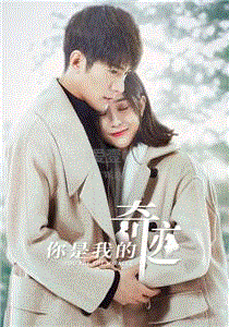 你是我的奇迹