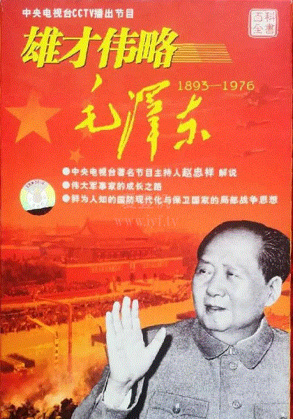 雄才伟略毛泽东