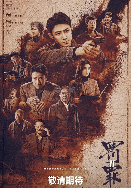 罚罪2