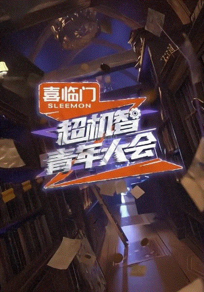 超机智青年大会