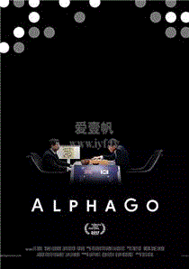 阿尔法围棋