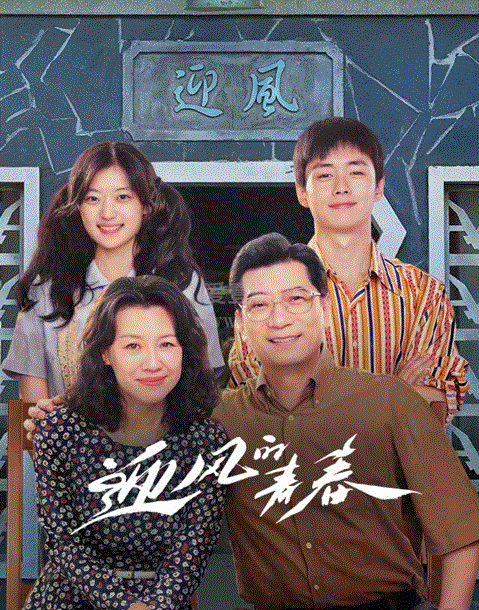 迎风的青春
