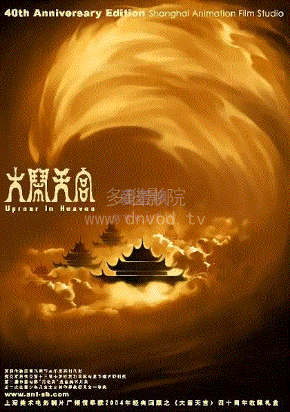大闹天宫